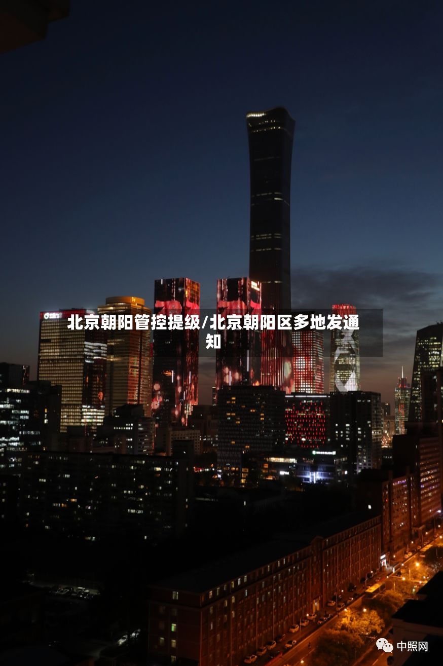 北京朝阳管控提级/北京朝阳区多地发通知