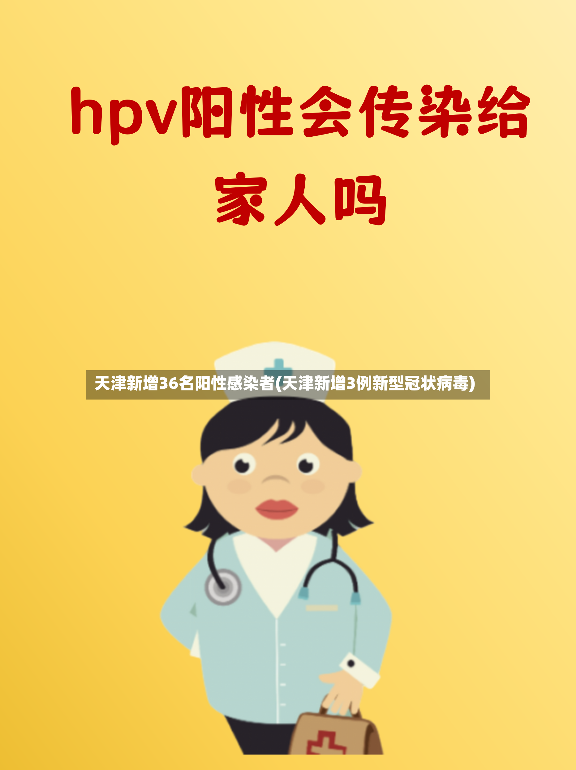 天津新增36名阳性感染者(天津新增3例新型冠状病毒)