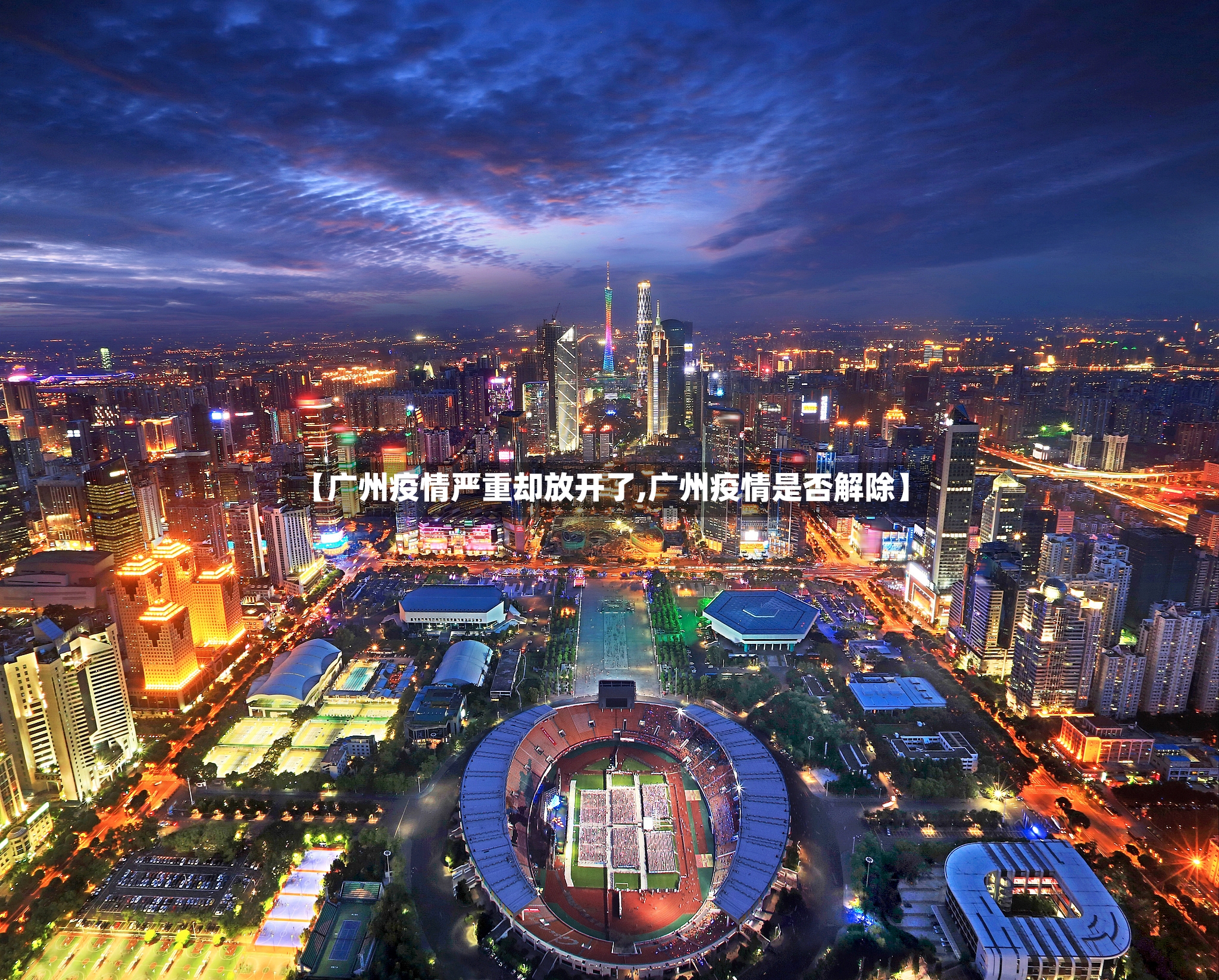 【广州疫情严重却放开了,广州疫情是否解除】-第2张图片