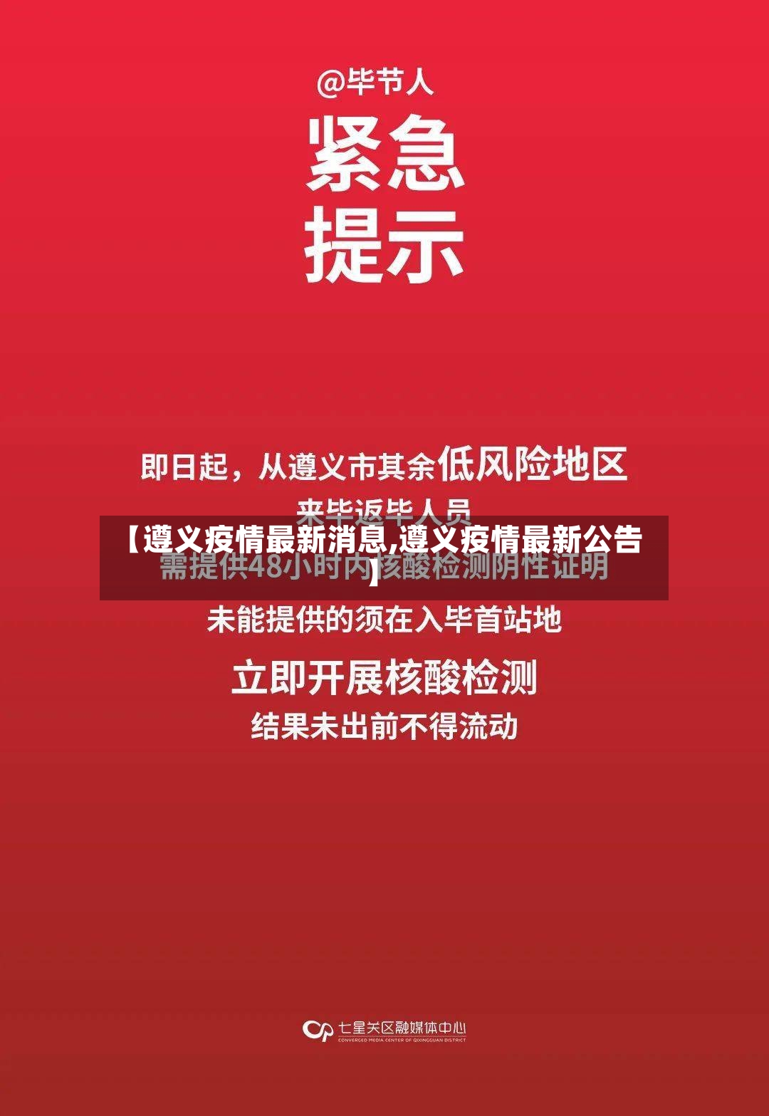 【遵义疫情最新消息,遵义疫情最新公告】-第2张图片