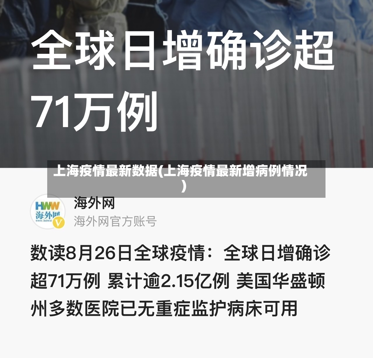 上海疫情最新数据(上海疫情最新增病例情况)