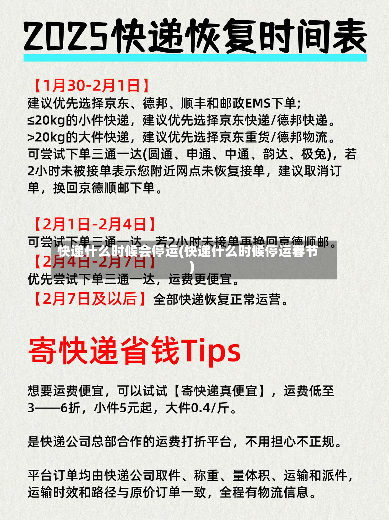 快递什么时候会停运(快递什么时候停运春节)