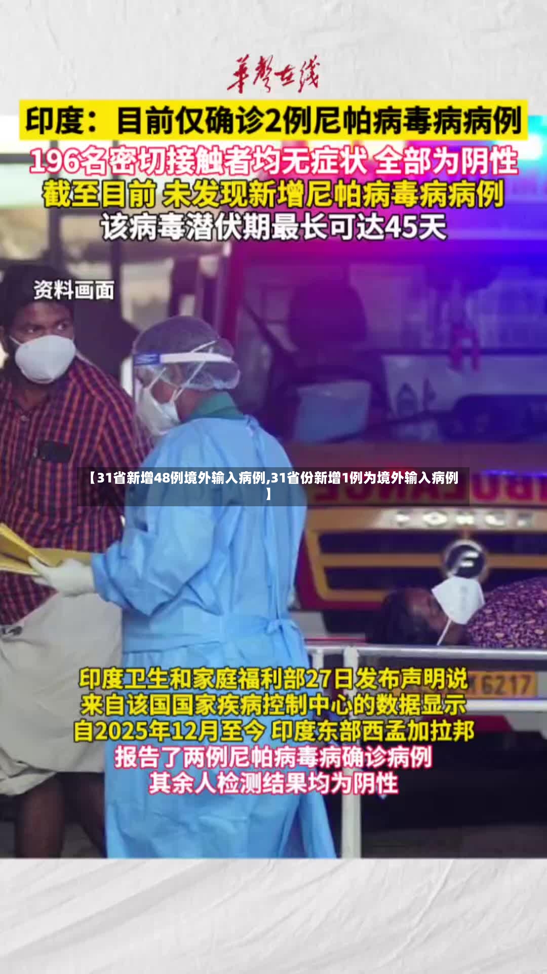 【31省新增48例境外输入病例,31省份新增1例为境外输入病例】