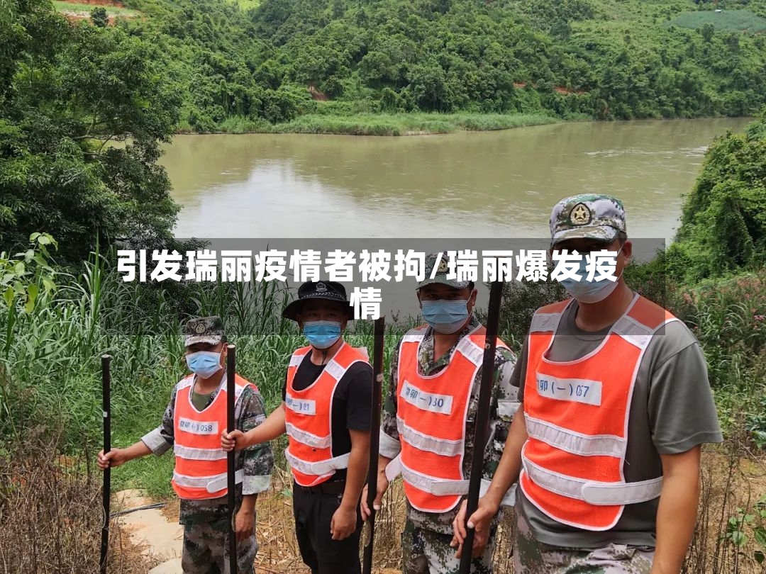 引发瑞丽疫情者被拘/瑞丽爆发疫情-第2张图片