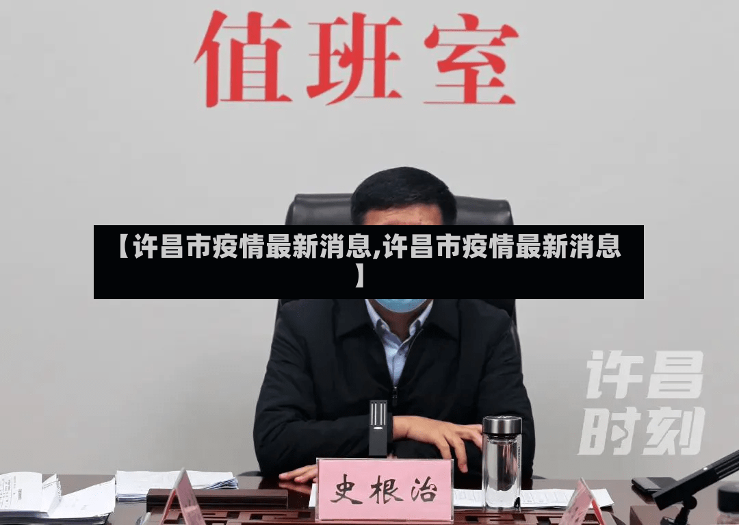 【许昌市疫情最新消息,许昌市疫情最新消息】-第2张图片