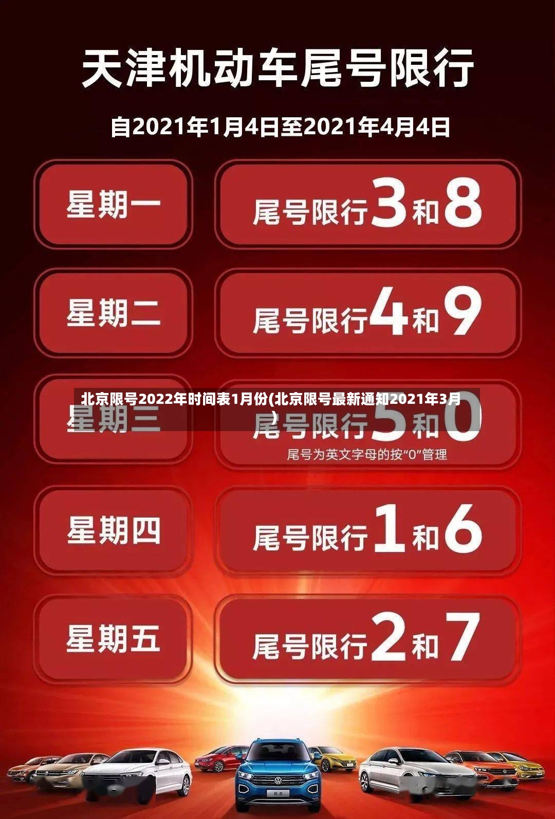北京限号2022年时间表1月份(北京限号最新通知2021年3月)-第2张图片