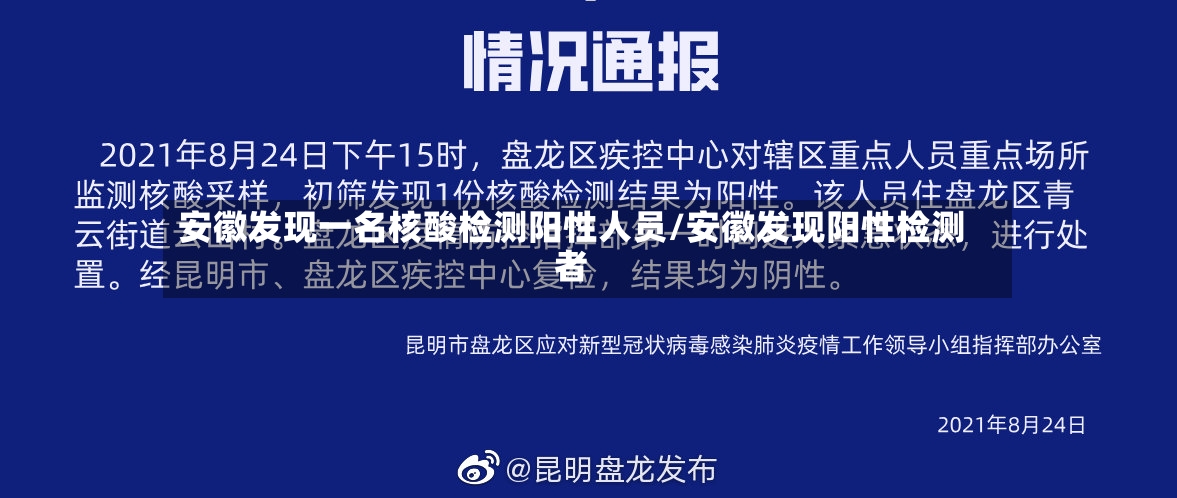 安徽发现一名核酸检测阳性人员/安徽发现阳性检测者-第3张图片