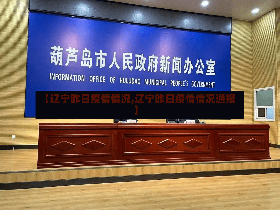 【辽宁昨日疫情情况,辽宁昨日疫情情况通报】-第2张图片