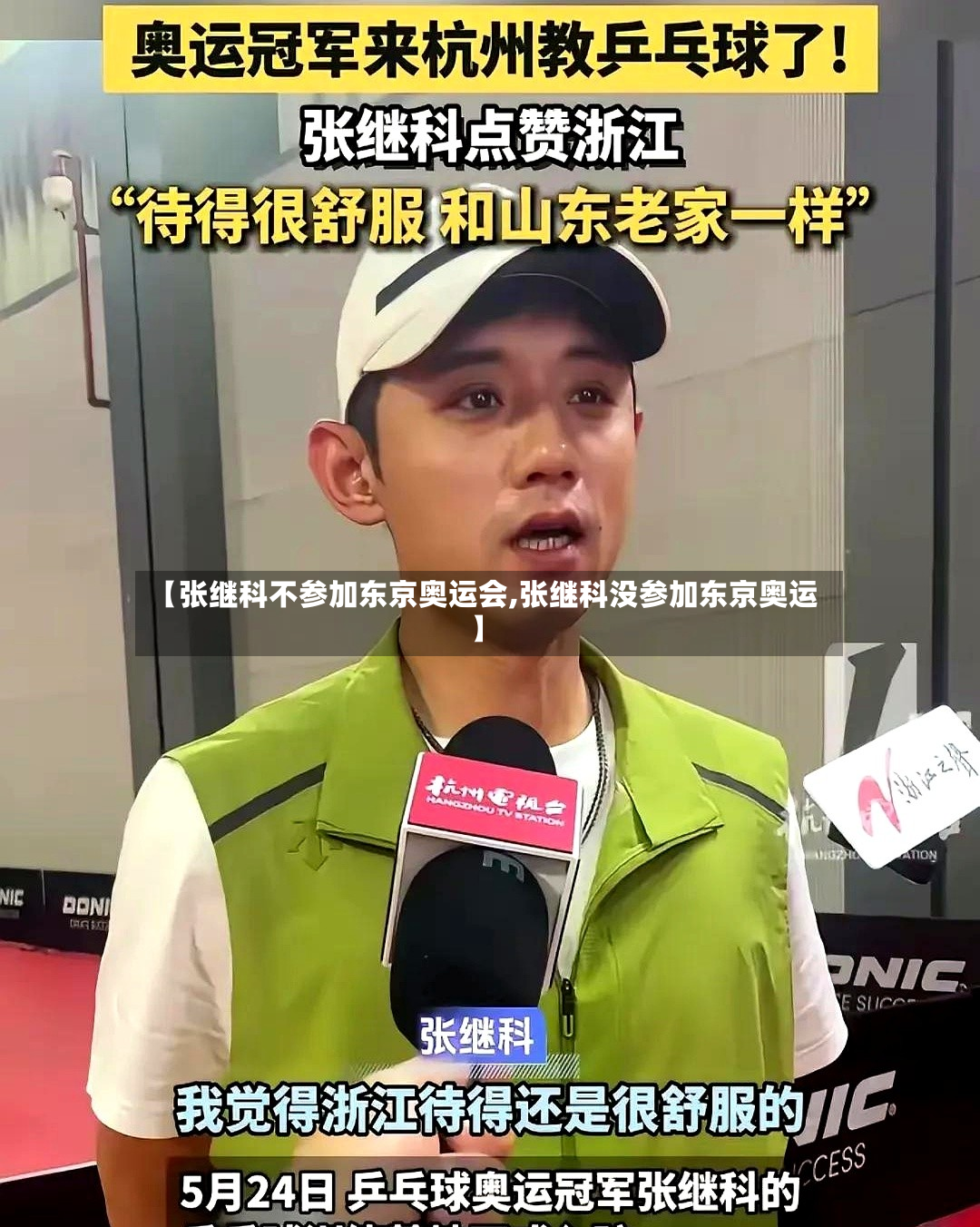 【张继科不参加东京奥运会,张继科没参加东京奥运】-第2张图片