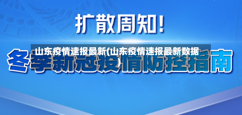 山东疫情速报最新(山东疫情速报最新数据)