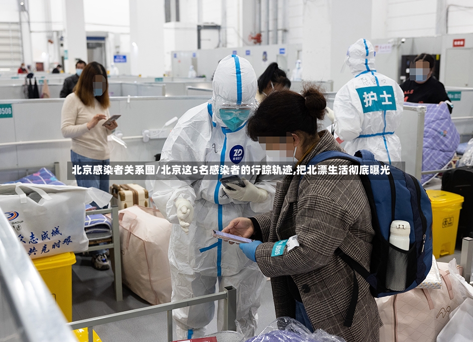 北京感染者关系图/北京这5名感染者的行踪轨迹,把北漂生活彻底曝光