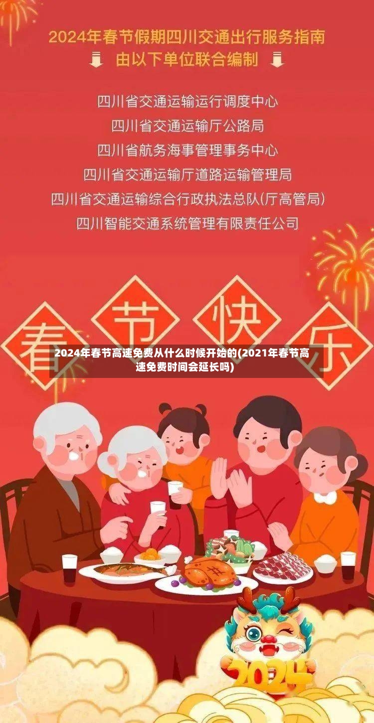 2024年春节高速免费从什么时候开始的(2021年春节高速免费时间会延长吗)-第2张图片
