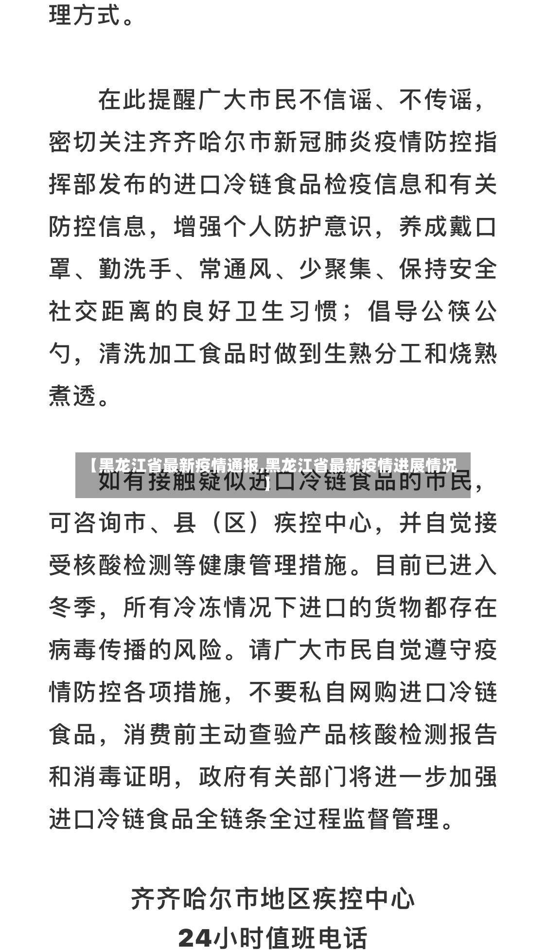 【黑龙江省最新疫情通报,黑龙江省最新疫情进展情况】