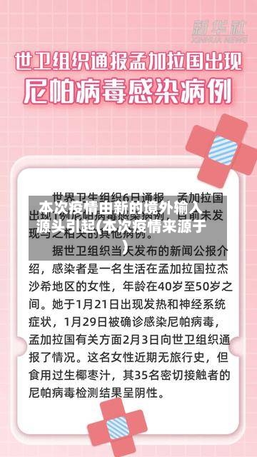 本次疫情由新的境外输入源头引起(本次疫情来源于)