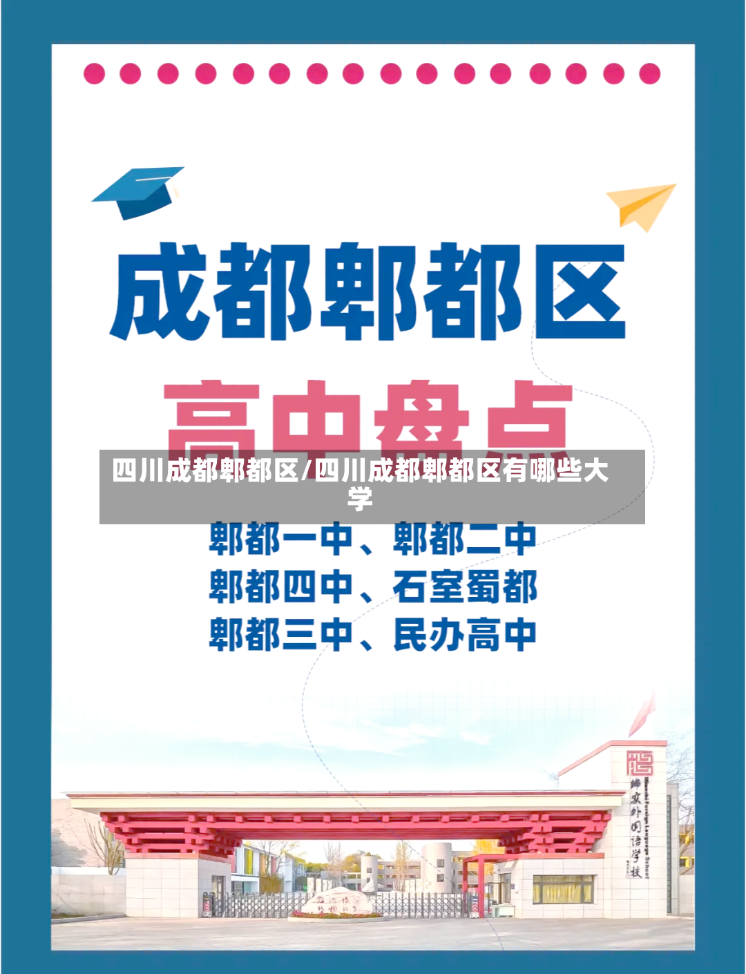 四川成都郫都区/四川成都郫都区有哪些大学