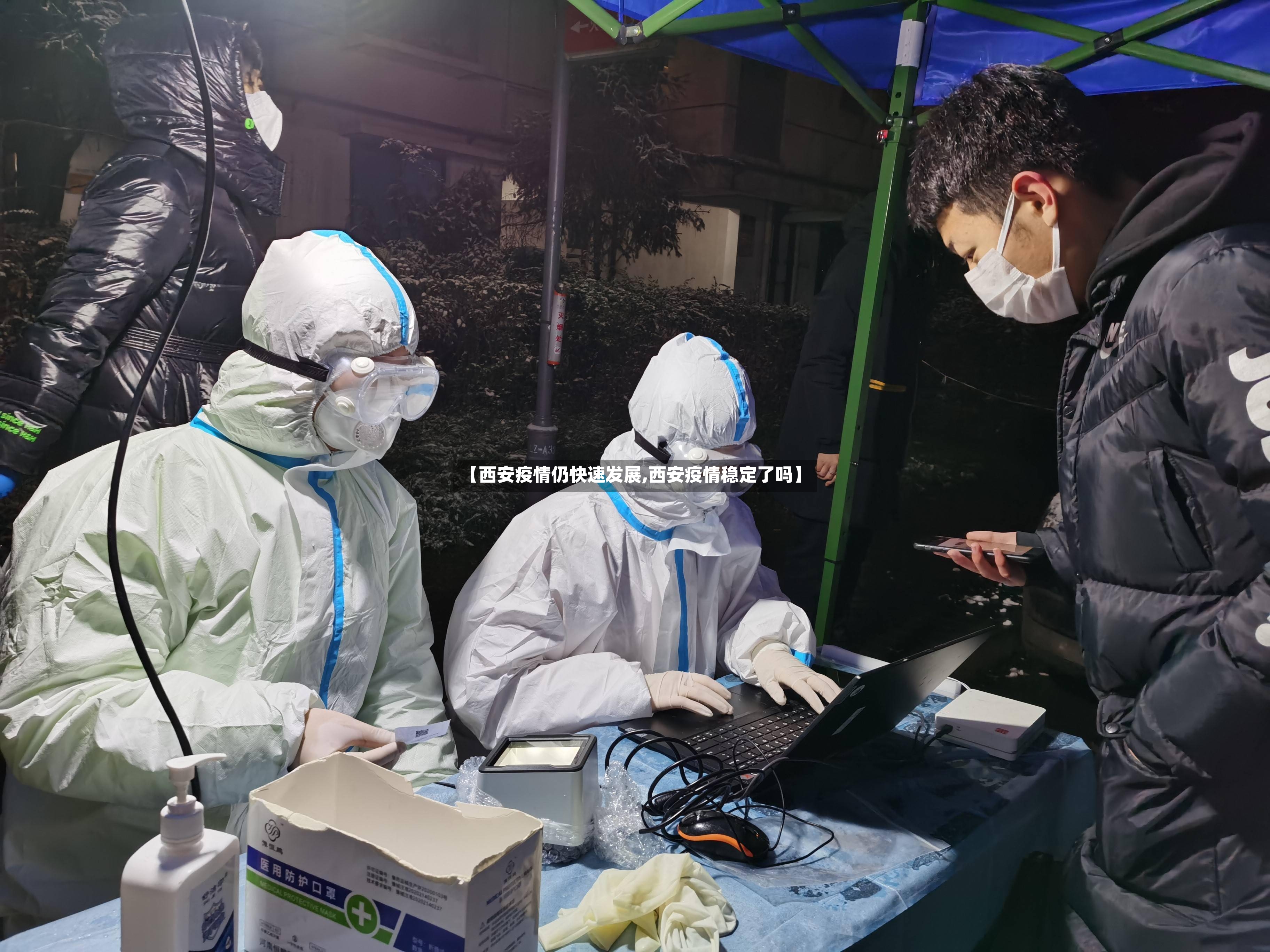 【西安疫情仍快速发展,西安疫情稳定了吗】-第3张图片