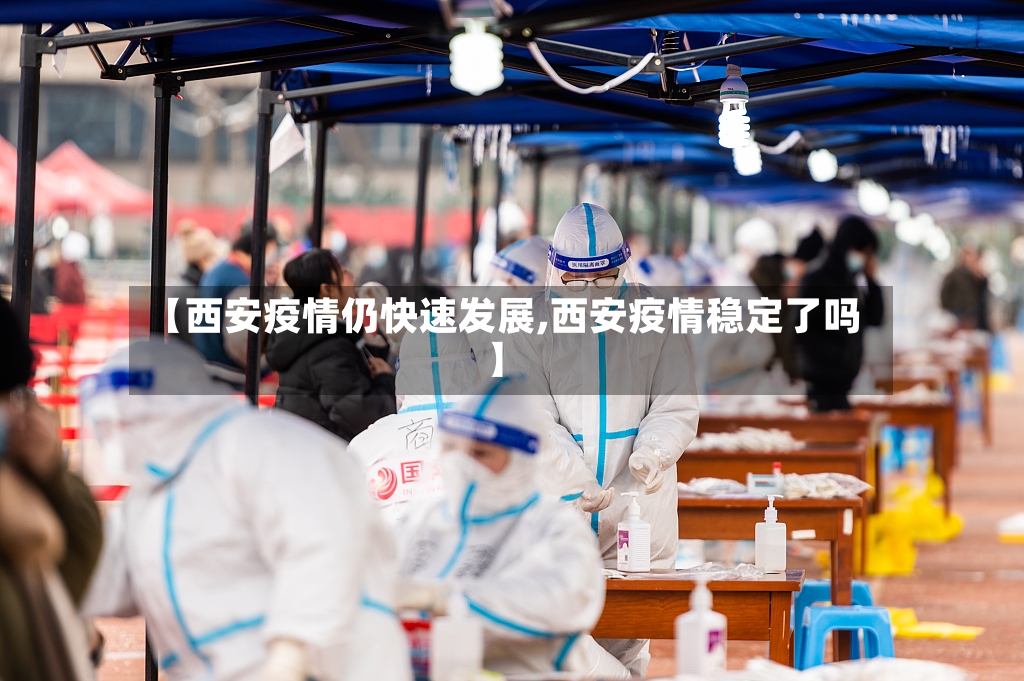 【西安疫情仍快速发展,西安疫情稳定了吗】