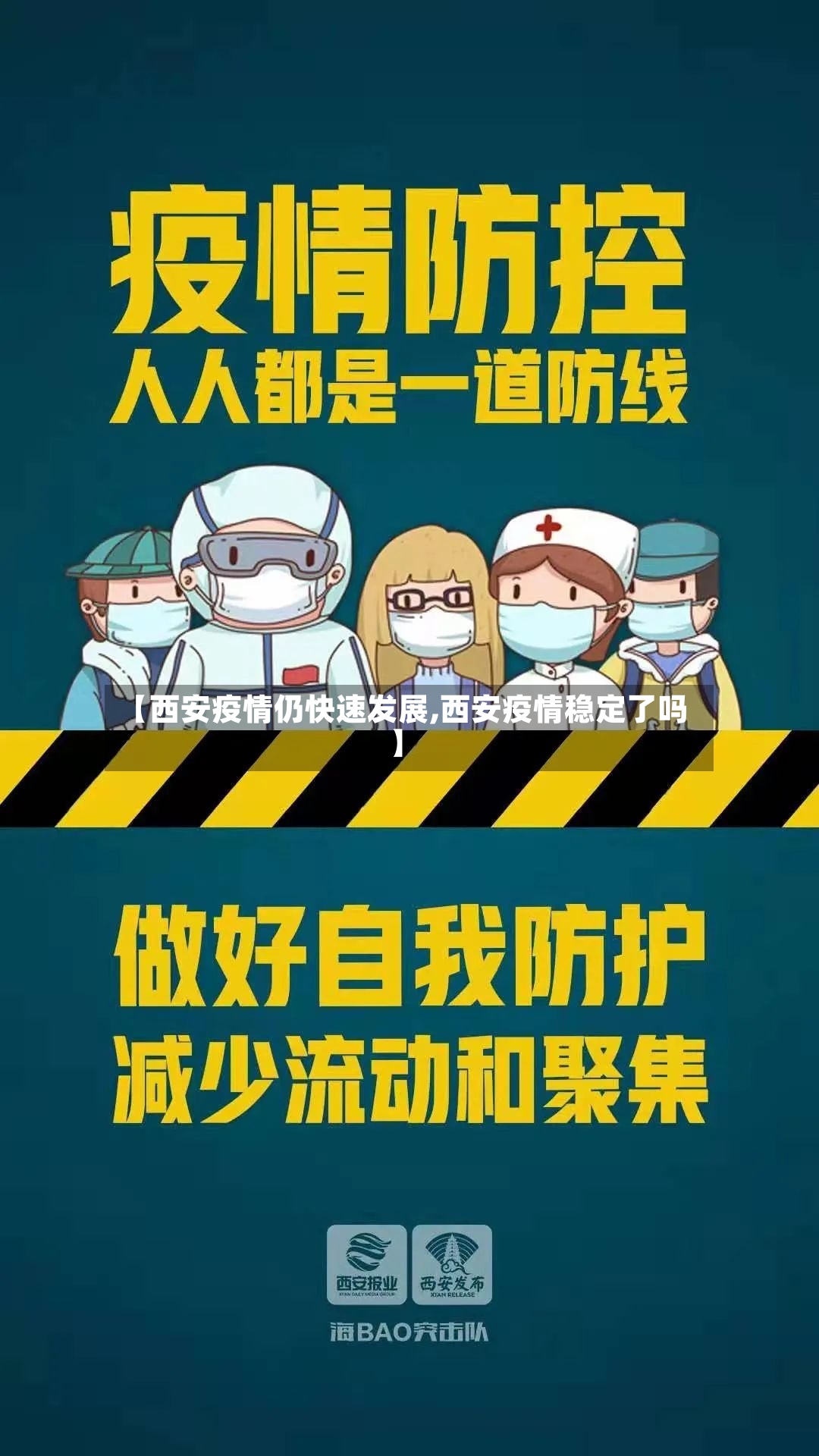 【西安疫情仍快速发展,西安疫情稳定了吗】-第2张图片