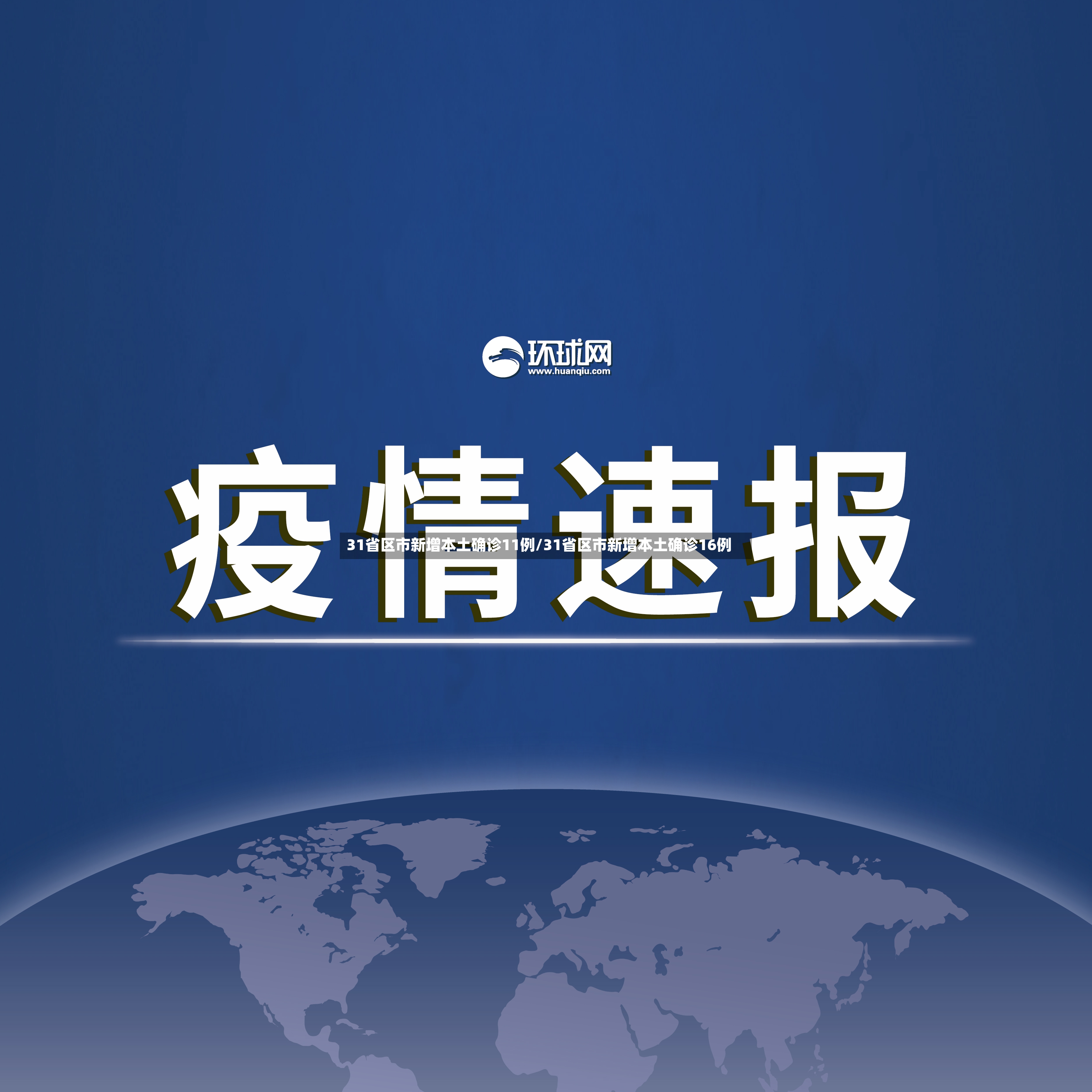 31省区市新增本土确诊11例/31省区市新增本土确诊16例-第2张图片