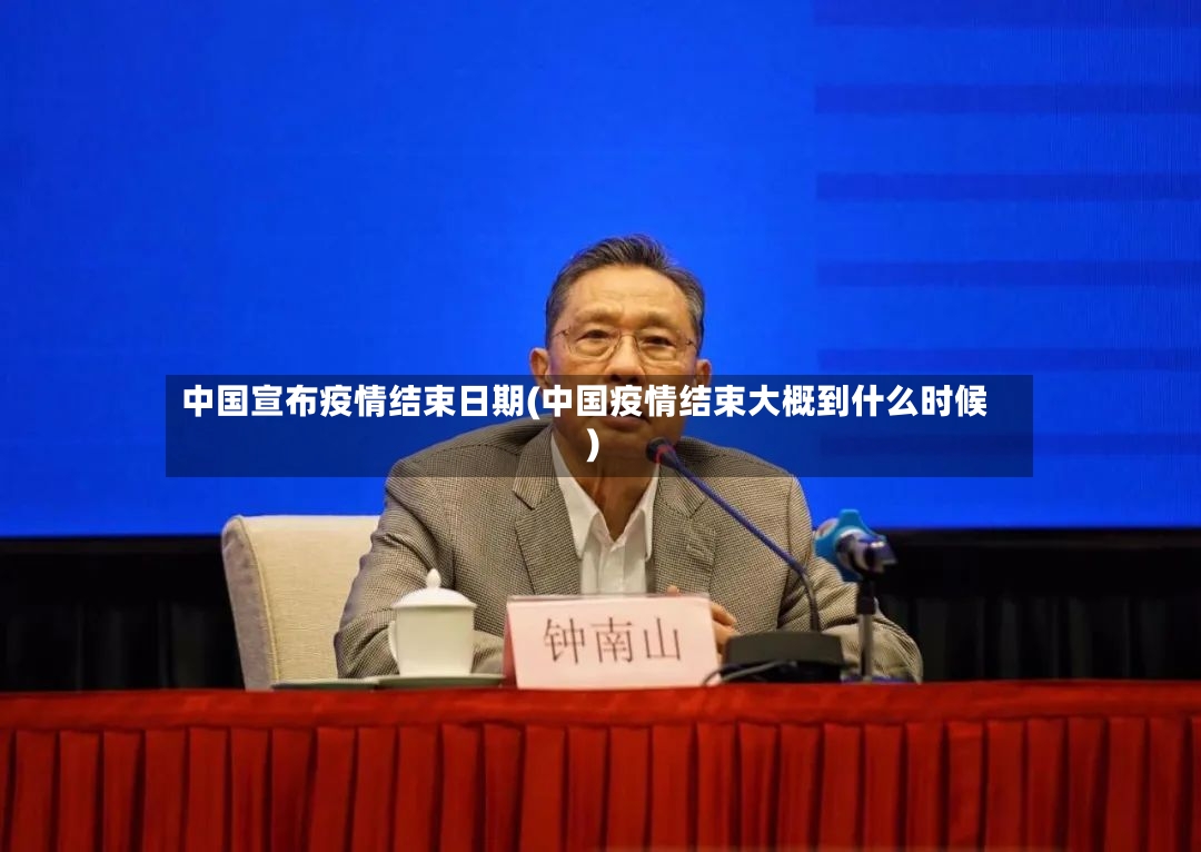 中国宣布疫情结束日期(中国疫情结束大概到什么时候)-第3张图片