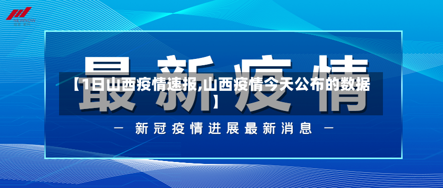 【1日山西疫情速报,山西疫情今天公布的数据】-第2张图片