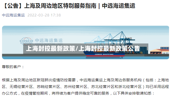上海封控最新政策/上海封控最新政策公告