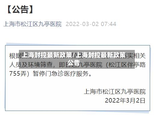 上海封控最新政策/上海封控最新政策公告-第2张图片