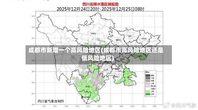 成都市新增一个高风险地区(成都市高风险地区还是低风险地区)-第3张图片