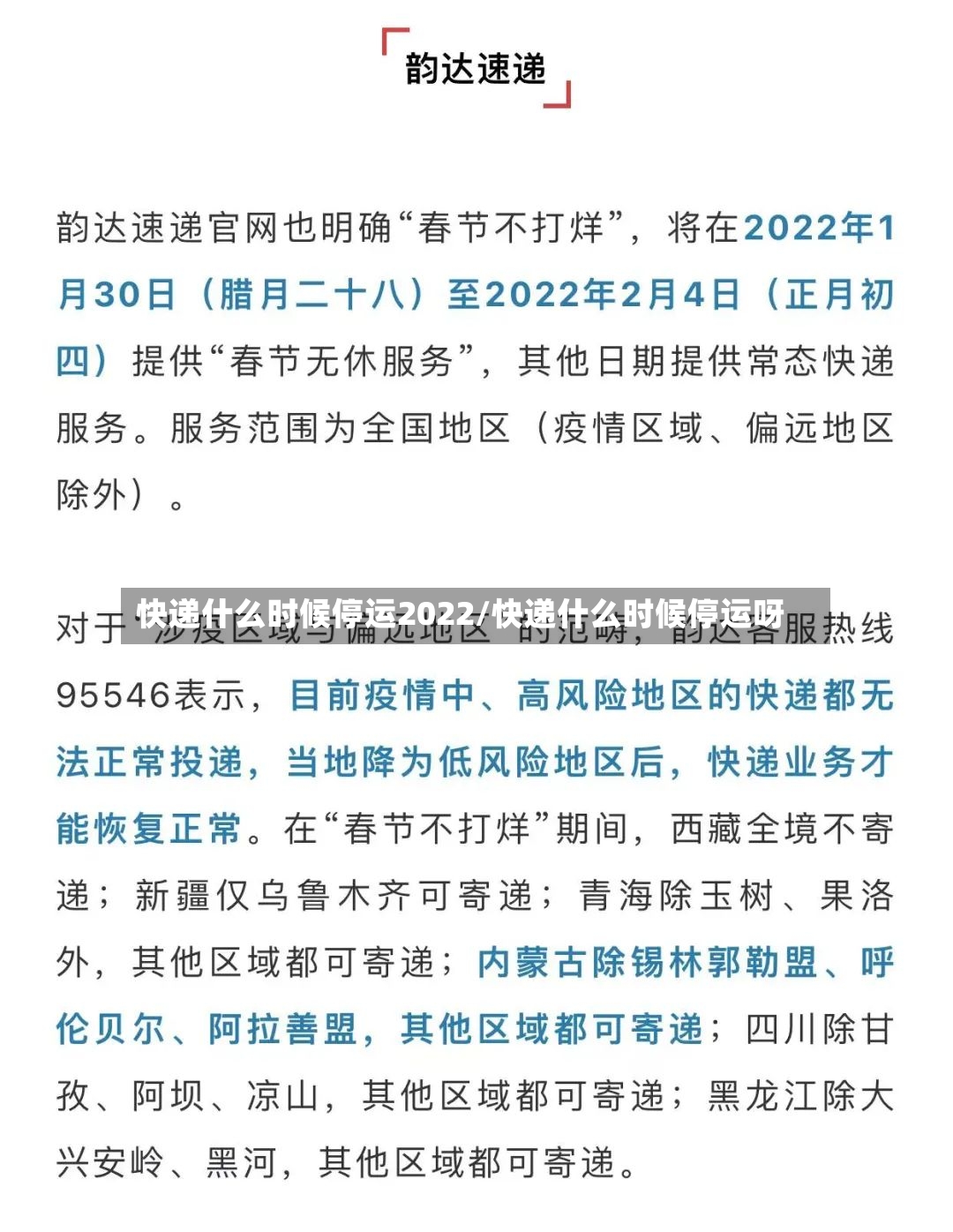 快递什么时候停运2022/快递什么时候停运呀-第2张图片