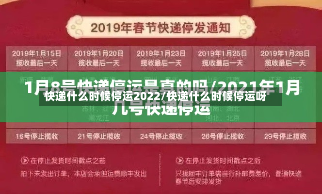 快递什么时候停运2022/快递什么时候停运呀