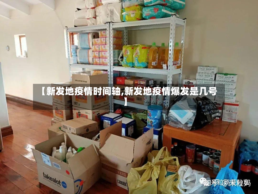 【新发地疫情时间轴,新发地疫情爆发是几号】-第2张图片