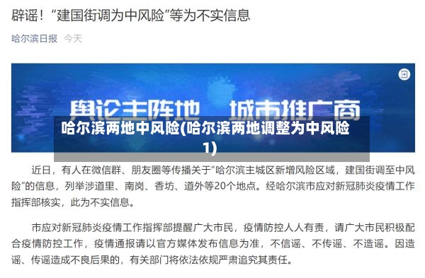哈尔滨两地中风险(哈尔滨两地调整为中风险1)-第3张图片