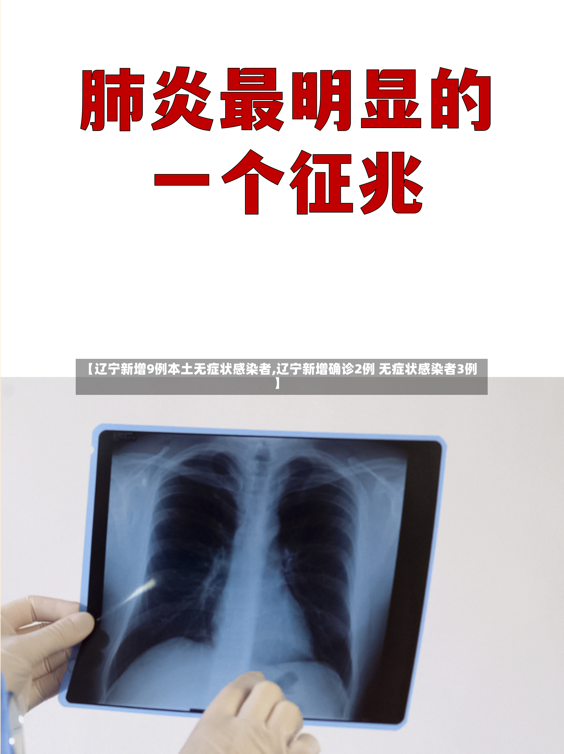 【辽宁新增9例本土无症状感染者,辽宁新增确诊2例 无症状感染者3例】-第2张图片