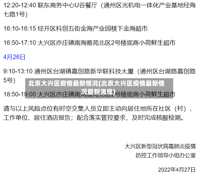 北京大兴区疫情最新情况(北京大兴区疫情最新情况最新消息)-第3张图片