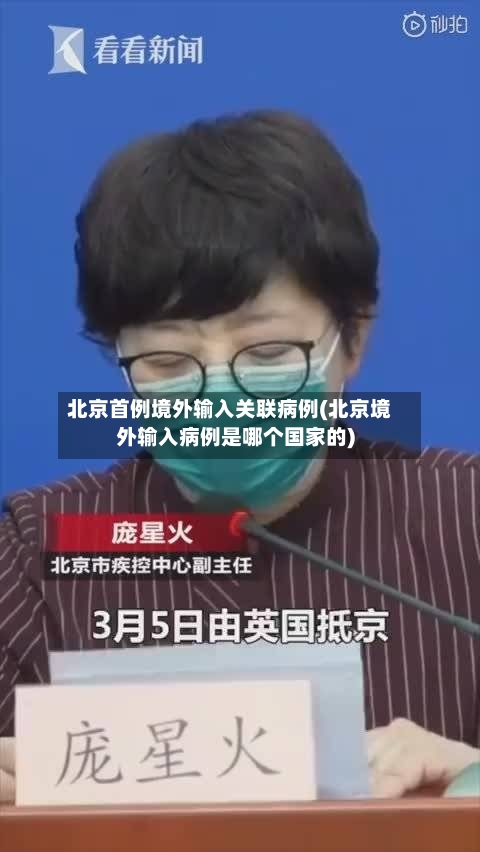 北京首例境外输入关联病例(北京境外输入病例是哪个国家的)-第3张图片