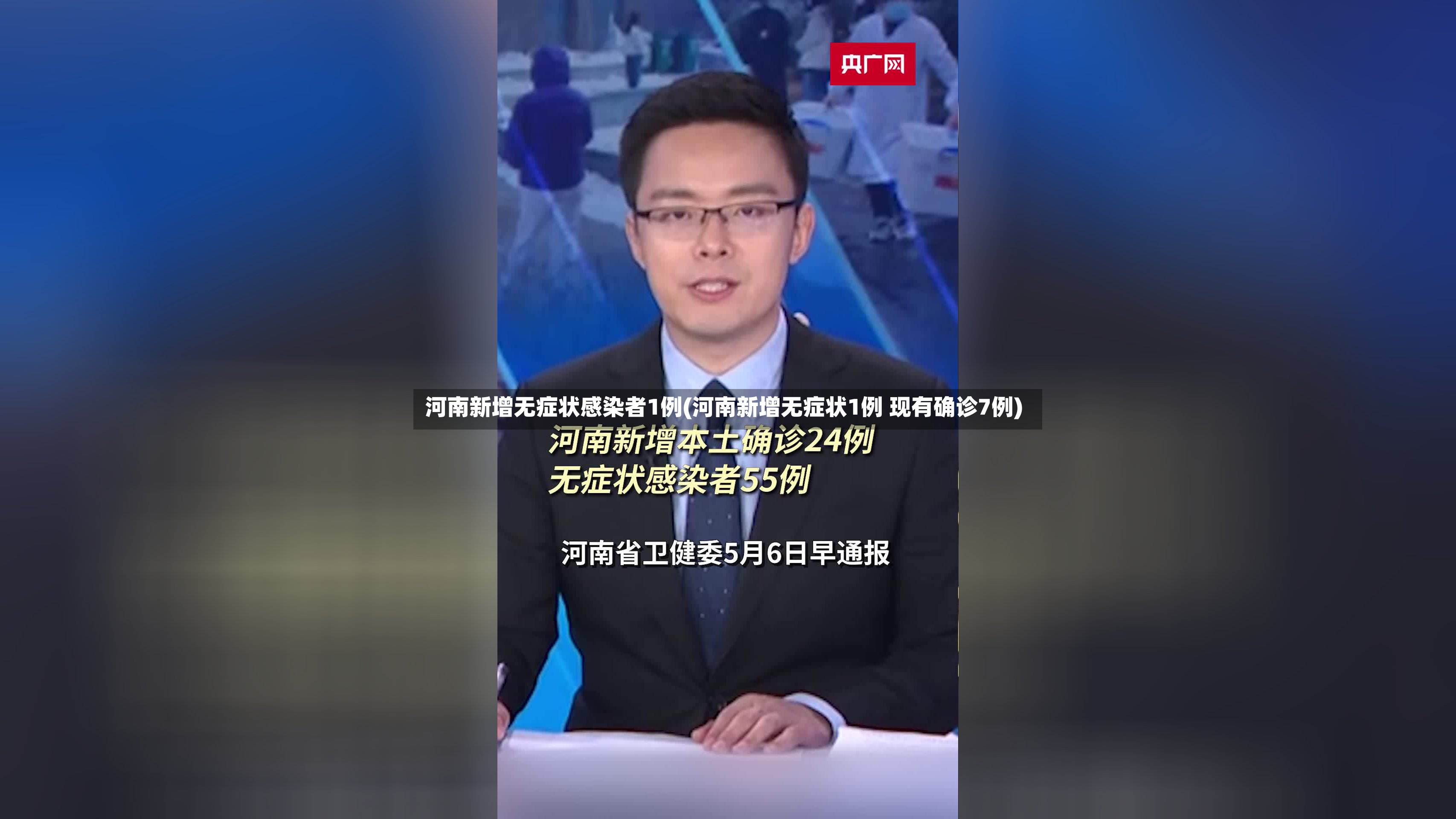 河南新增无症状感染者1例(河南新增无症状1例 现有确诊7例)-第2张图片