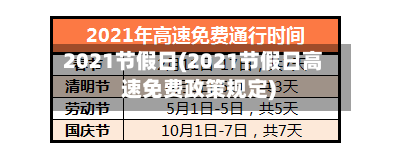 2021节假日(2021节假日高速免费政策规定)