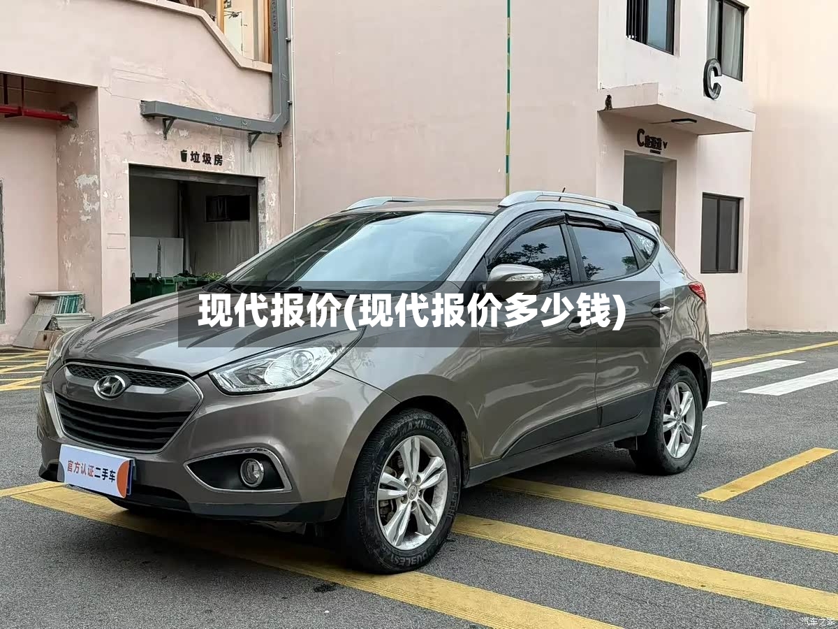 现代报价(现代报价多少钱)