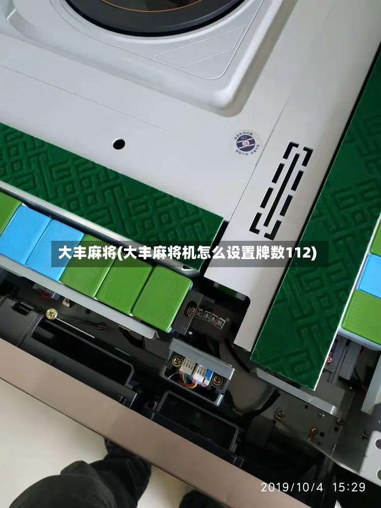 大丰麻将(大丰麻将机怎么设置牌数112)