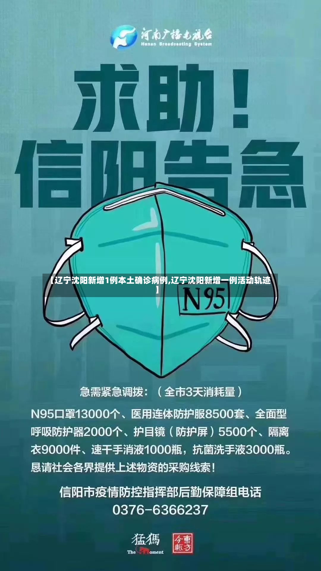 【辽宁沈阳新增1例本土确诊病例,辽宁沈阳新增一例活动轨迹】