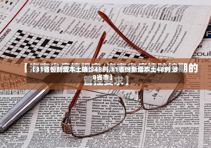 【31省份新增本土确诊48例,31省份新增本土48例 涉8省市】-第3张图片