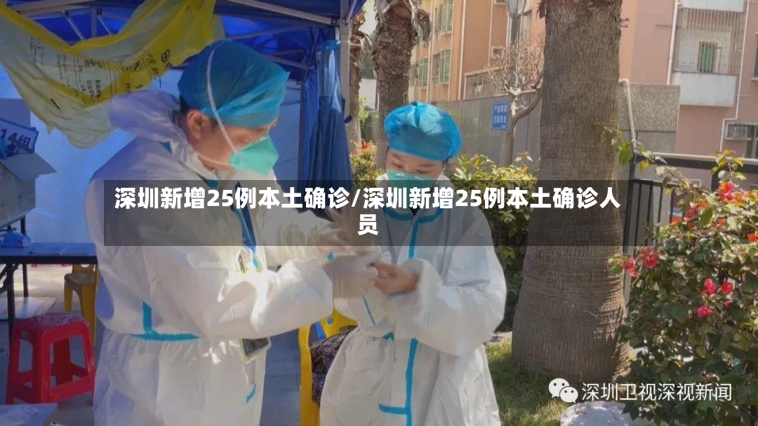 深圳新增25例本土确诊/深圳新增25例本土确诊人员