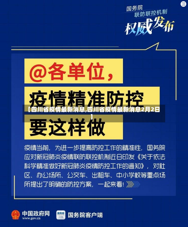 【四川省疫情最新消息,四川省疫情最新消息2月2日】-第2张图片