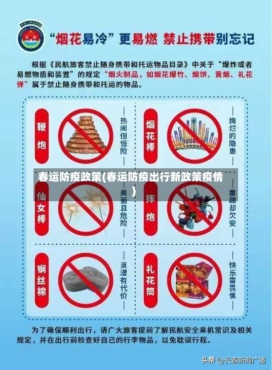 春运防疫政策(春运防疫出行新政策疫情)-第3张图片