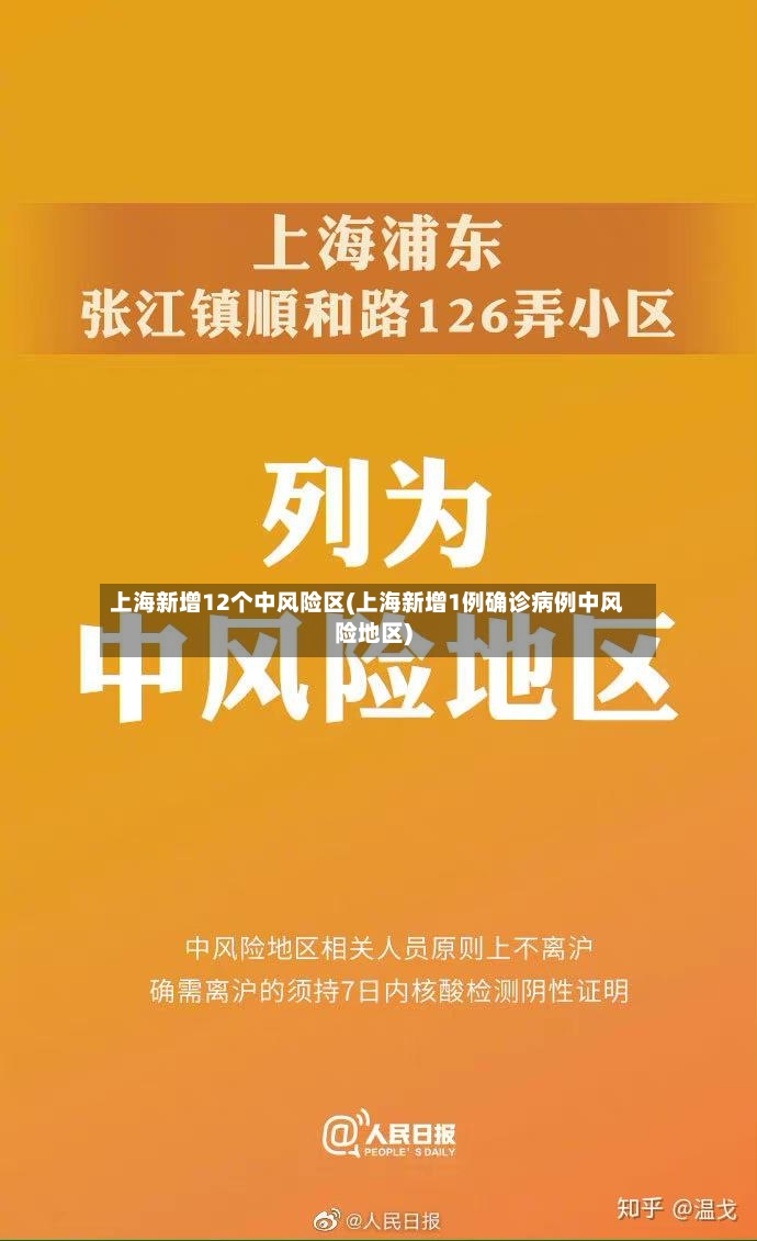上海新增12个中风险区(上海新增1例确诊病例中风险地区)