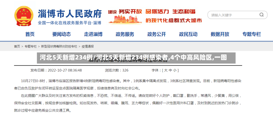 河北5天新增234例/河北5天新增234例感染者,4个中高风险区,一图-第2张图片