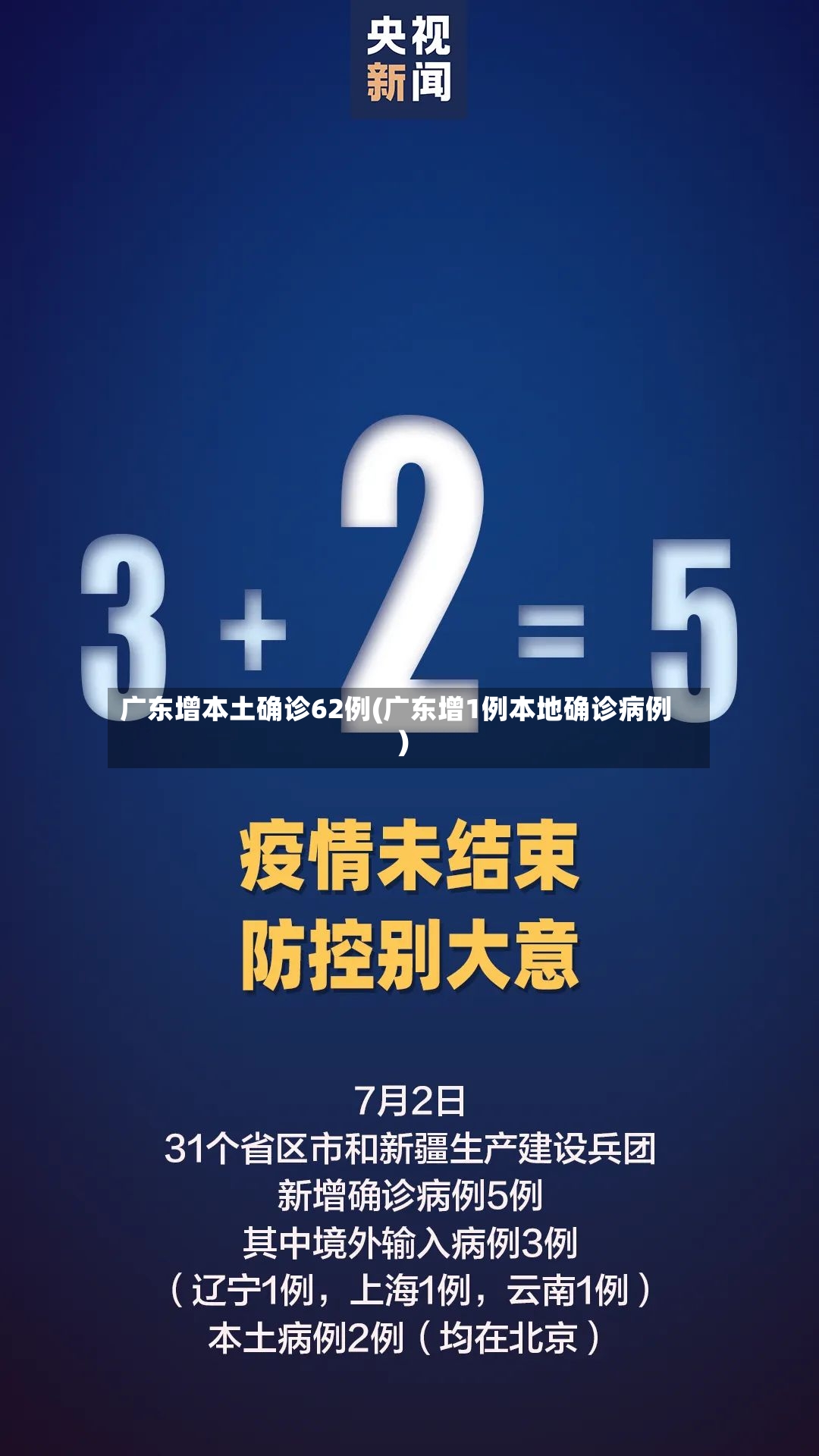 广东增本土确诊62例(广东增1例本地确诊病例)-第2张图片