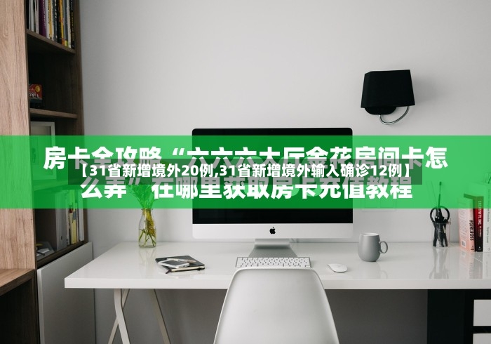 【31省新增境外20例,31省新增境外输入确诊12例】-第2张图片