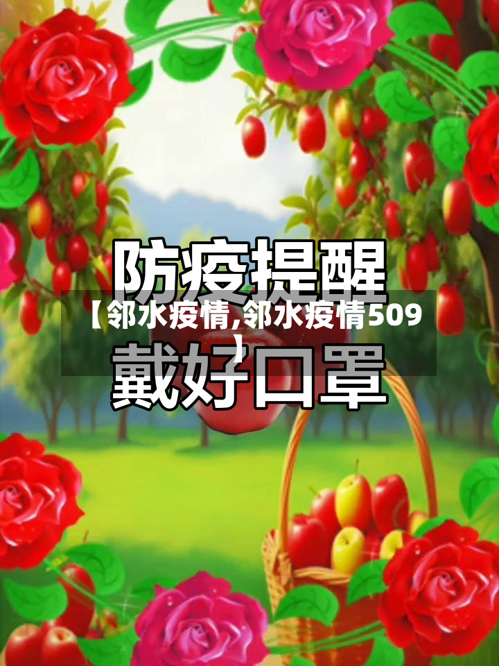 【邻水疫情,邻水疫情509】-第2张图片