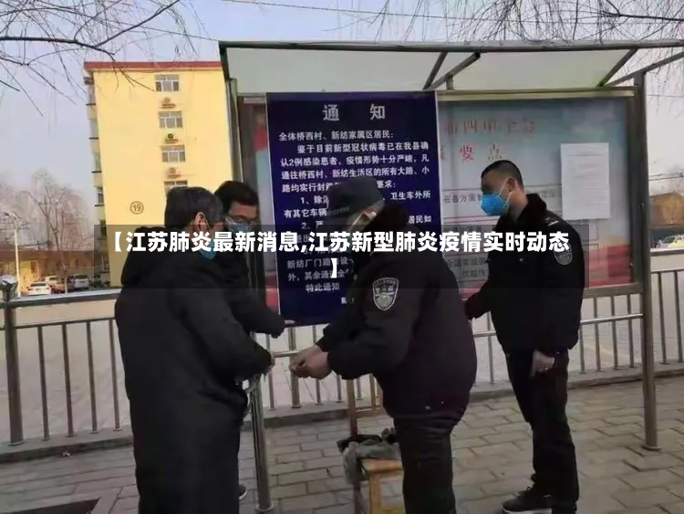 【江苏肺炎最新消息,江苏新型肺炎疫情实时动态】-第2张图片